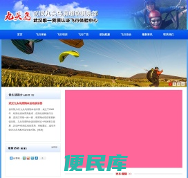 武汉九头鸟滑翔伞运动俱乐部
