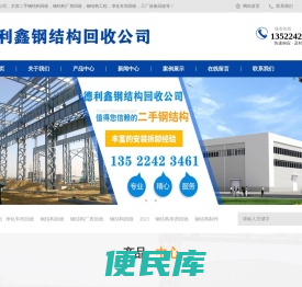 北京二手钢结构回收，厂房回收，钢结构拆除，净化车间回收，钢结构工程，工厂设备回收，德利鑫钢结构回收公司