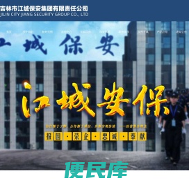 吉林市保安公司