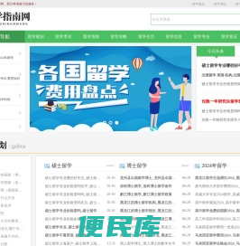 留学指南网【一站式出国留学网站】