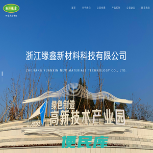 浙江缘鑫新材料科技有限公司