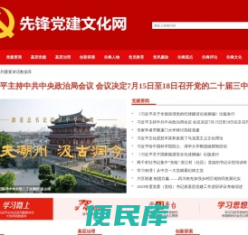 先锋党建文化网