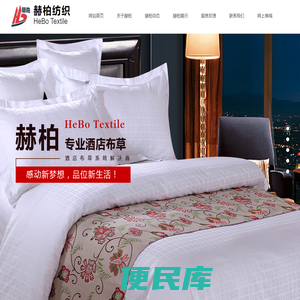 南通赫柏纺织品有限公司