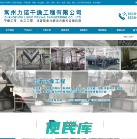 三维混合机,双锥真空干燥机,空心桨叶干燥机,旋转闪蒸干燥机,高效沸腾干燥机,万能粉碎机,高速离心喷雾干燥机,方形真空干燥机,真空冷冻干燥机,常州力诺干燥工程有限公司
