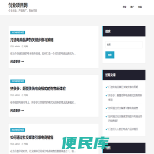 创业项目网，免费分享各种创业项目