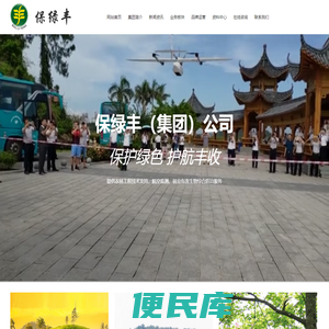 保绿丰（集团）公司