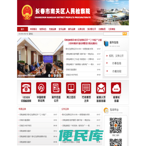 吉林省长春市南关区人民检察院