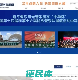嘉平爱乐艺术纵横网