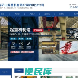 河南省矿山起重机有限公司四川分公司