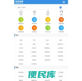 无忧考网手机版