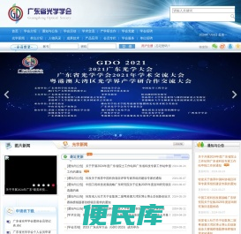 广东省光学学会