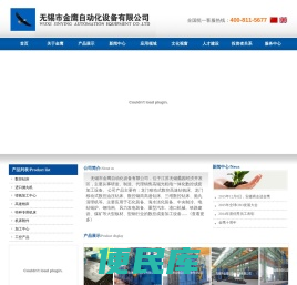 无锡市金鹰自动化设备有限公司