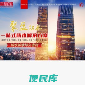 山东聚盈防水材料有限公司,公司专业生产销售：聚乙烯丙(涤)纶高分子防水卷材，聚氯乙烯(PVC)防水卷材，热塑性聚烯烃(TPO)防水卷材，自粘聚合物改性沥青防水卷材，自粘聚合物改性沥青聚酯胎防水卷材，自粘预铺防水卷材，自粘湿铺防水卷材，非沥青基高分子自粘胶膜防水卷材，电话：18653600312