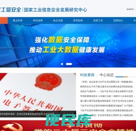 国家工业信息安全发展研究中心
