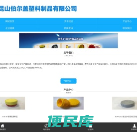 昆山伯尔盖塑料制品有限公司