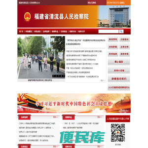 福建省清流县人民检察院