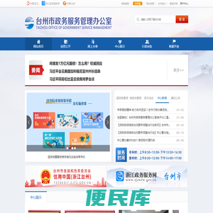 台州市政务服务管理办公室