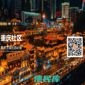 重庆社区