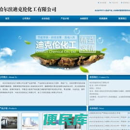 哈尔滨迪克伦化工有限公司