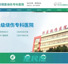 衡阳恒医烧伤医院