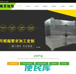南京旭东机械设备有限公司