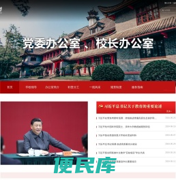 党委办公室、校长办公室网站