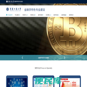 重庆工商大学金融学特色专业建设