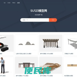 SU123模型网
