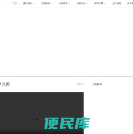 逐梦刀画　一个专业学习刀画的网站