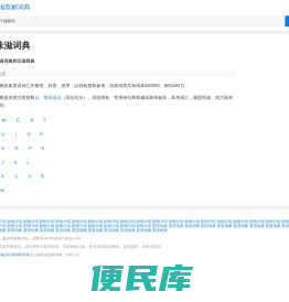 在线英语词典和汉语辞典