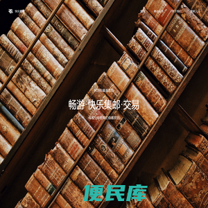 快乐集邮