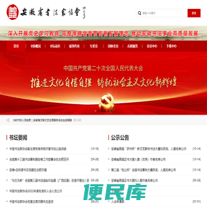 安徽省书法家协会