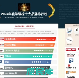 2024年化学锚栓品牌前十名,化学锚栓品牌质量排行榜,化学锚栓什么牌子好