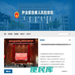 内蒙古自治区伊金霍洛旗人民检察院