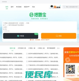 搜题宝：职业资格考试试题与答案库
