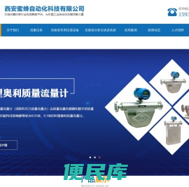 西安蜜蜂自动化科技有限公司,质量流量计，特殊工况流量计，试验设备，磁力泵，实验室分析仪表及耗材