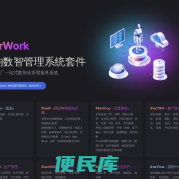 StarWork·星韵数智管理服务系统套件