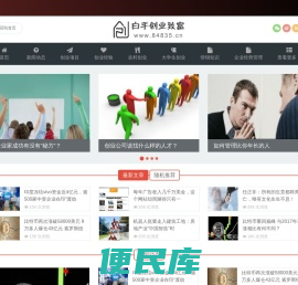 白手创业致富网（百事发商务）　白手创业　低成本创业　白手起家　创业智慧