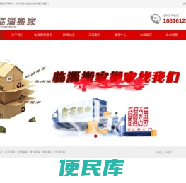 临淄搬家,临淄搬家公司,淄博临淄辛店搬家公司