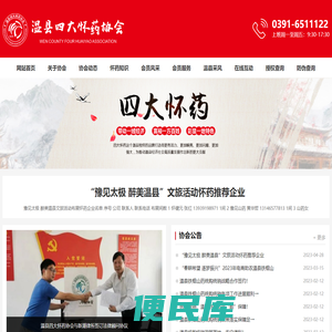 温县四大怀药协会