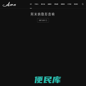 AMN阿米纳隐形音响专注家庭影院、家庭背景音乐，行业领军品牌