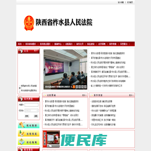 陕西省柞水县人民法院