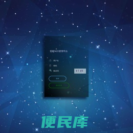 智能WiFi管理平台