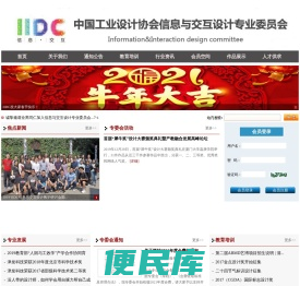 中国工业设计协会信息与交互设计专业委员会