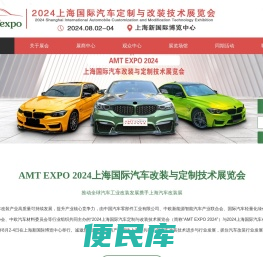 AMT2024上海国际汽车改装与定制技术展览会