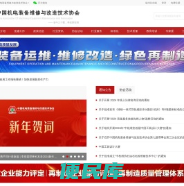 中国机电装备维修与改造技术协会