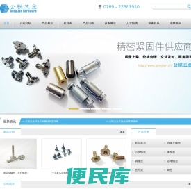公联五金有限公司,主要生产各类环保精密螺丝,螺母以及五金车床件,冲压件加工