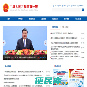 中华人民共和国审计署