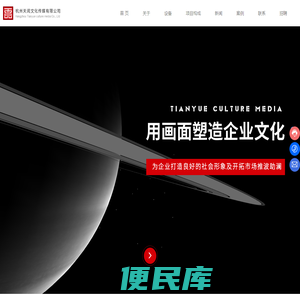 杭州天阅文化传媒有限公司