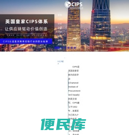 CIPS采购与供应链职业认证中心